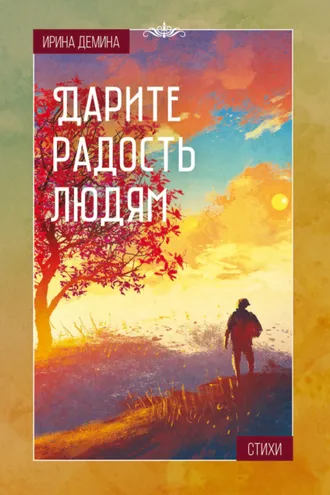 Обложка книги «Дарите радость людям»