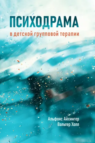 Обложка книги «Психодрама в детской групповой терапии»