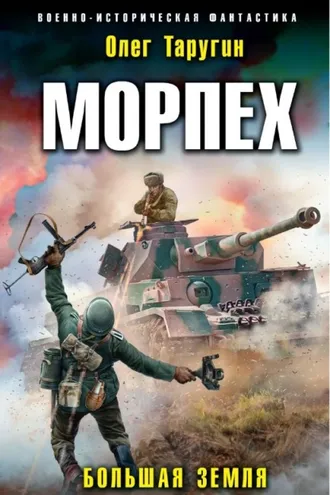 Обложка книги «Морпех. Большая земля»