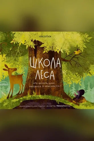 Обложка книги «Школа леса. Что делать, если оказался в опасности?»