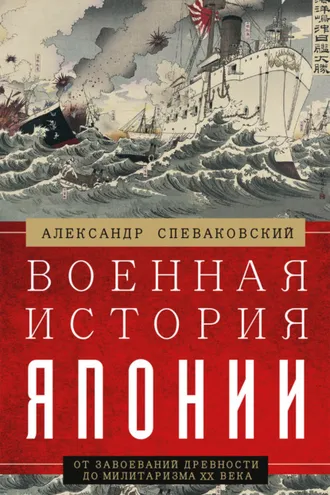 Обложка книги «Военная история Японии. От завоеваний древности до милитаризма XX века»
