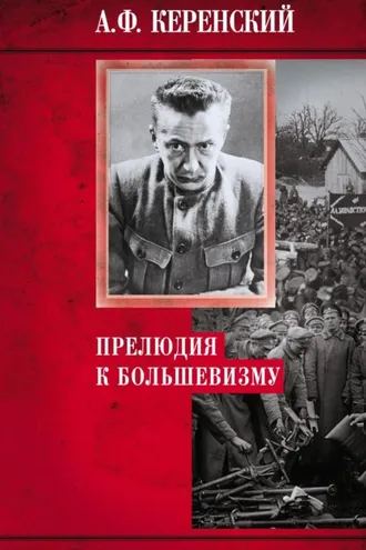 Обложка книги «Прелюдия к большевизму»
