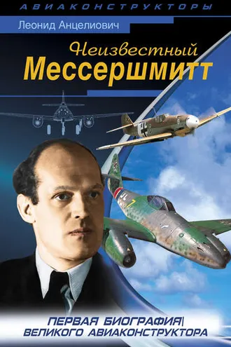 Обложка книги «Неизвестный Мессершмитт»