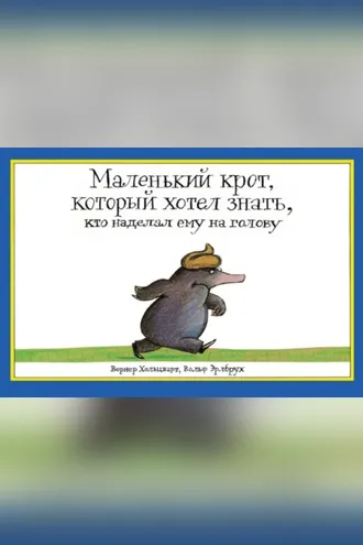 Обложка книги «Маленький крот, который хотел знать, кто наделал ему на голову»