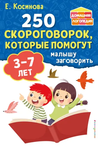 Обложка книги «250 скороговорок, которые помогут малышу заговорить»