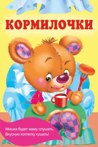 Обложка книги «Кормилочки»