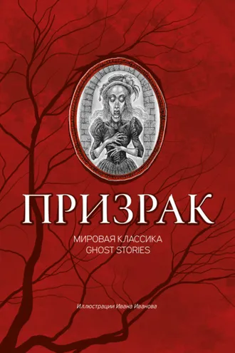 Обложка книги «Призрак. Мировая классика Ghost Stories»