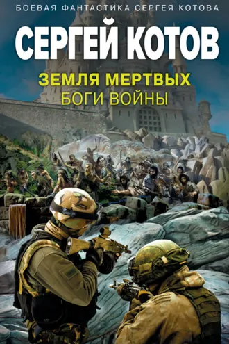 Обложка книги «Земля мертвых. Боги войны»
