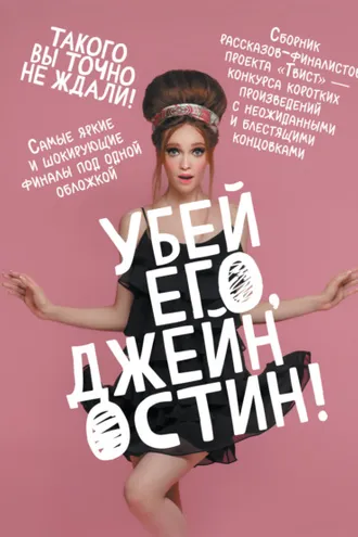 Обложка книги «Убей его, Джейн Остин!»