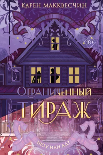 Обложка книги «Ограниченный тираж»