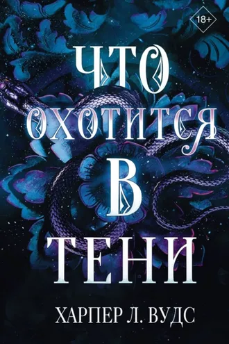 Обложка книги «Что охотится в тени»