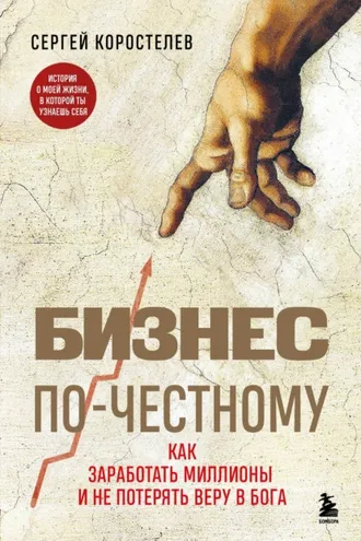 Обложка книги «Бизнес по-честному. Как заработать миллионы и не потерять веру в Бога»