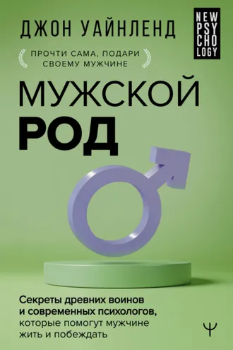 Обложка книги «Мужской род. Секреты древних воинов и современных психологов, которые помогут мужчине жить и побеждать»