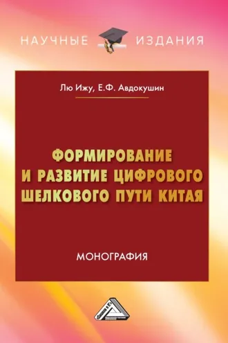 Обложка книги «Формирование и развитие Цифрового шелкового пути Китая»