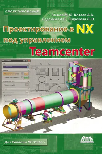Обложка книги «Проектирование в NX под управлением Teamcenter»