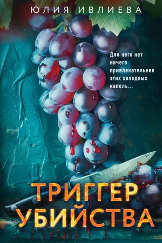 Обложка книги «Триггер убийства»