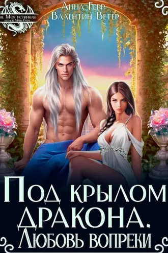 Обложка книги «Под крылом Дракона. Любовь вопреки»