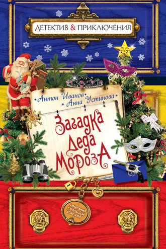 Обложка книги «Загадка Деда Мороза»