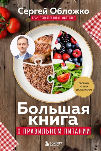 Обложка книги «Большая книга о правильном питании»