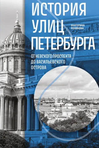Обложка книги «История улиц Петербурга. От Невского проспекта до Васильевского острова»