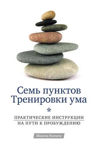 Обложка книги «Семь пунктов Тренировки ума. Практические инструкции на пути к Пробуждению»