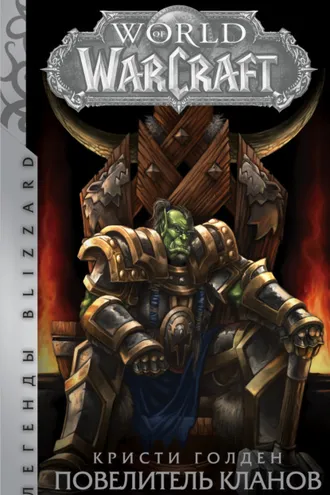 Обложка книги «World of Warcraft. Повелитель кланов»