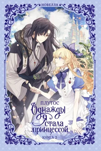 Обложка книги «Однажды я стала принцессой. Книга 2 (новелла)»