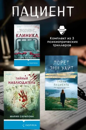 Обложка книги «Пациент. Комплект из 3 психиатрических триллеров»