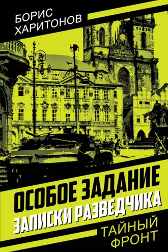 Обложка книги «Особое задание. Записки разведчика»