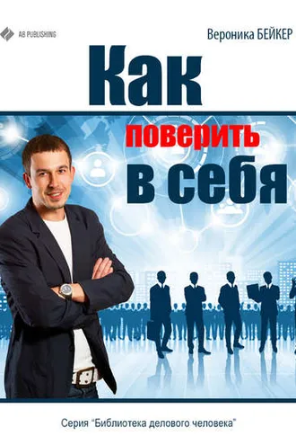 Обложка книги «Как поверить в себя»