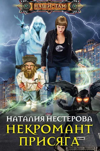 Обложка книги «Некромант. Присяга»