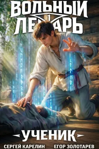 Обложка книги «Вольный лекарь. Ученик. Том 1»