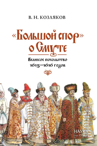 Обложка книги ««Большой спор» о Смуте. Великое посольство 1615–1616 годов»