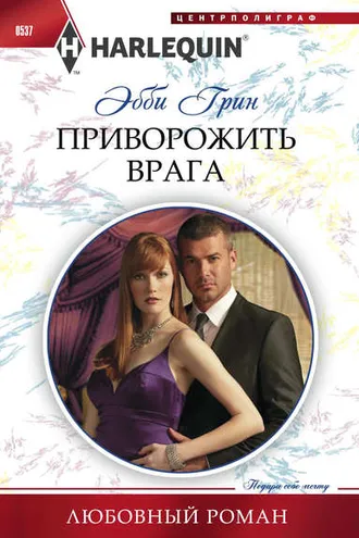 Обложка книги «Приворожить врага»