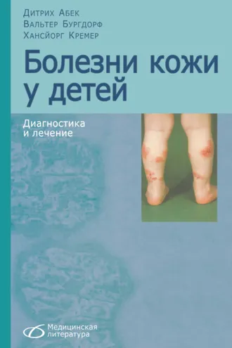 Обложка книги «Болезни кожи у детей»