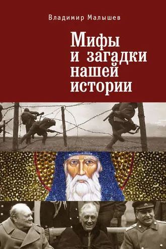 Обложка книги «Мифы и загадки нашей истории»