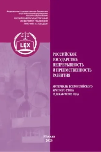 Обложка книги «Российское государство: непрерывность и преемственность развития. Материалы Всероссийского круглого стола 12 декабря 2025 г.»
