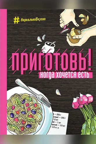 Обложка книги «Приготовь! Когда хочется есть»