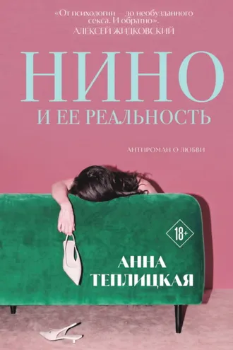 Обложка книги «Нино и ее реальность»