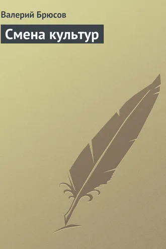 Обложка книги «Смена культур»