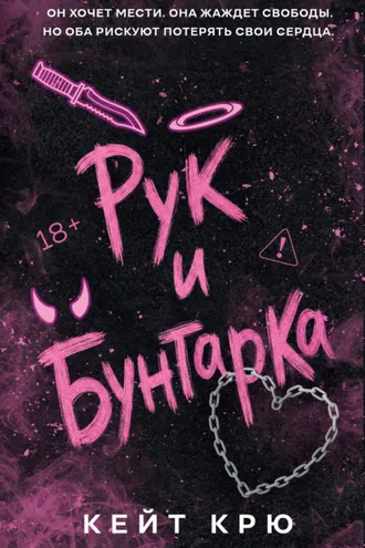 Обложка книги «Рук и бунтарка»