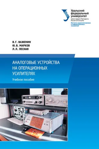 Обложка книги «Аналоговые устройства на операционных усилителях»