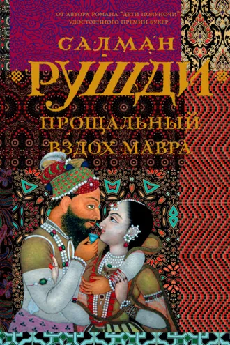 Обложка книги «Прощальный вздох мавра»