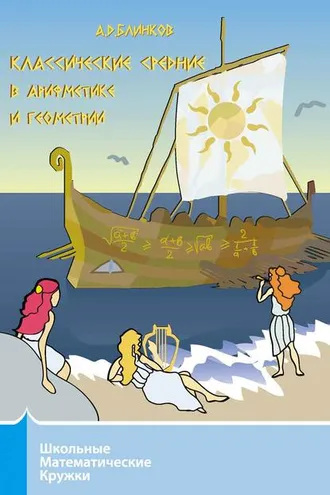 Обложка книги «Классические средние в арифметике и геометрии»