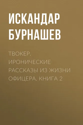 Обложка книги «Твокер. Иронические рассказы из жизни офицера. Книга 2»