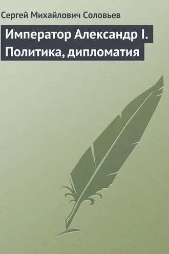Обложка книги «Император Александр I. Политика, дипломатия»