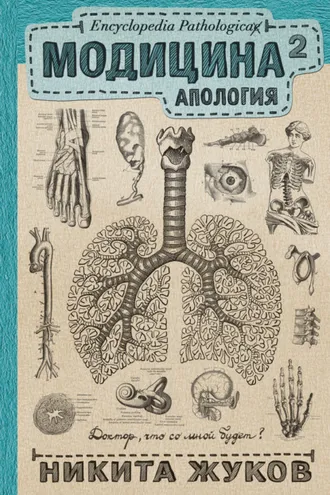 Обложка книги «Модицина². Апология»