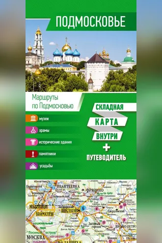 Обложка книги «Подмосковье. Карта + путеводитель»