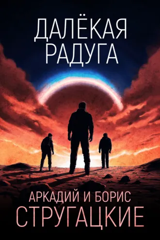 Обложка книги «Далёкая Радуга»