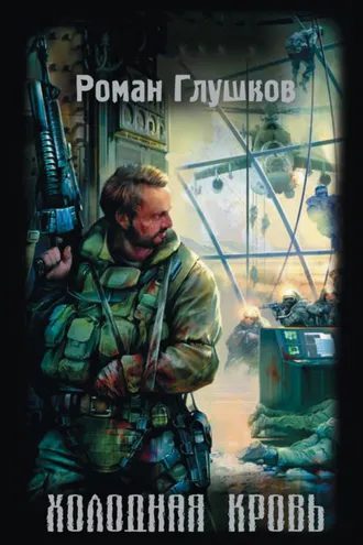Обложка книги «Холодная кровь»